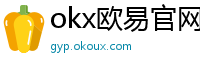 okx欧易官网